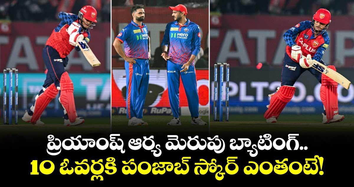 PBKS vs DC: ప్రియాంష్ ఆర్య మెరుపు బ్యాటింగ్.. 10 ఓవర్లకి పంజాబ్ స్కోర్ ఎంతంటే!