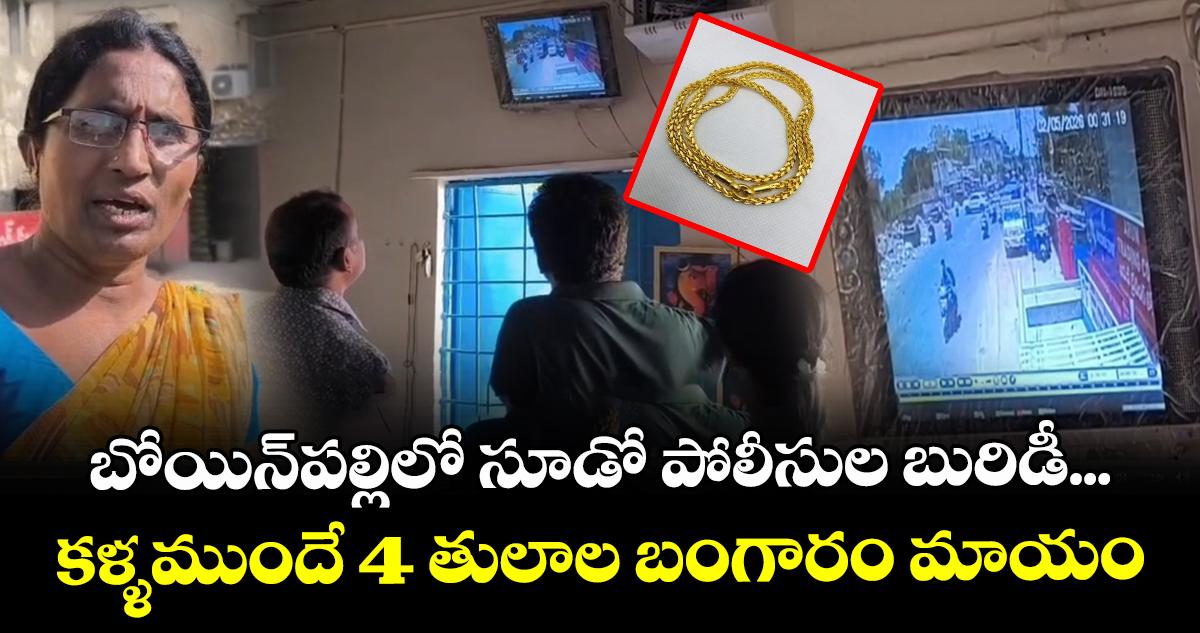 బోయిన్పల్లిలో సూడో పోలీసుల బురిడీ... కళ్ళముందే 4 తులాల బంగారం మాయం