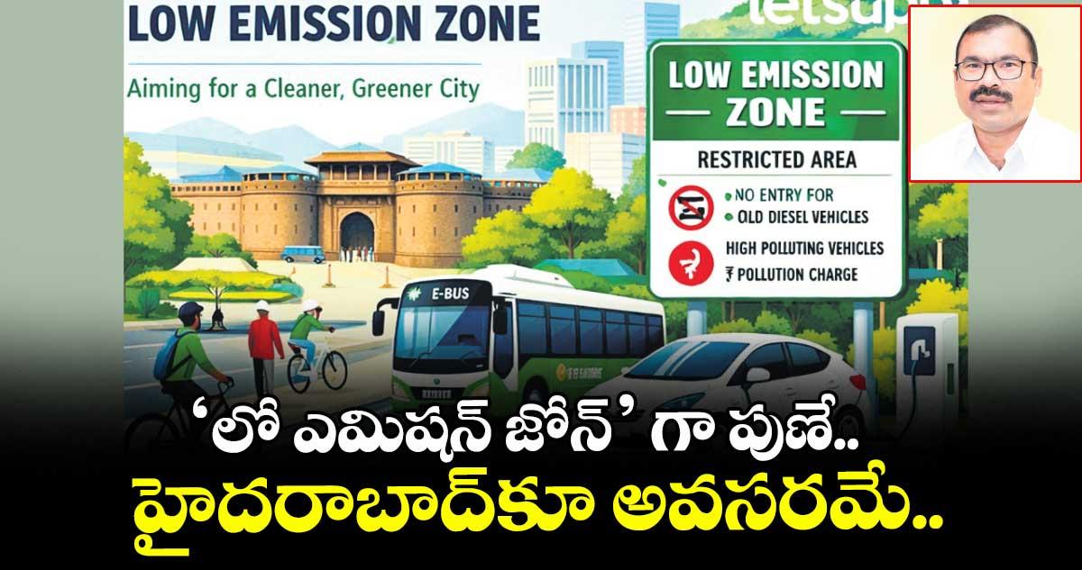 ‘లో ఎమిషన్ జోన్’ గా పుణే.. హైదరాబాద్కూ అవసరమే..