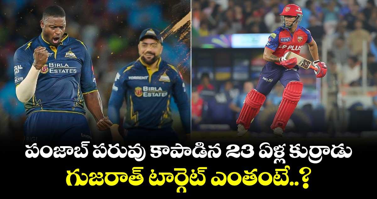 IPL 2026: పంజాబ్ పరువు కాపాడిన 23 ఏళ్ల కుర్రాడు.. గుజరాత్ టార్గెట్ ఎంతంటే..?