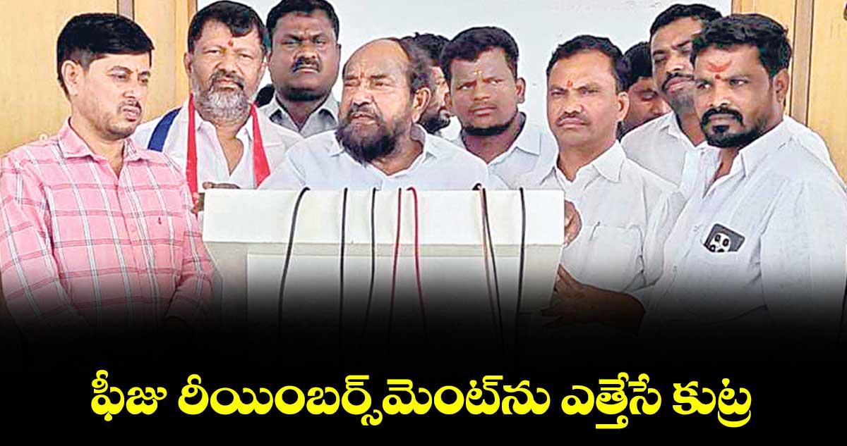 ఫీజు రీయింబర్స్మెంట్ను ఎత్తేసే కుట్ర: బీసీ సంక్షేమ సంఘం జాతీయ అధ్యక్షుడు ఆర్. కృష్ణయ్య