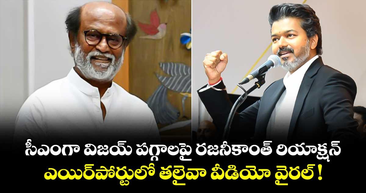 Rajinikanth: సీఎంగా విజయ్ పగ్గాలపై రజనీకాంత్ రియాక్షన్.. ఎయిర్పోర్టులో తలైవా వీడియో వైరల్ !
