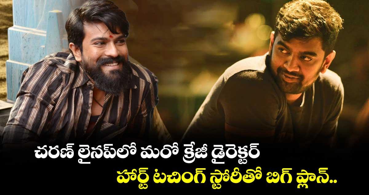 Ram Charan: చరణ్ లైనప్లో మరో క్రేజీ డైరెక్టర్.. హార్ట్ టచింగ్ స్టోరీతో బిగ్ ప్లాన్.. ఆ సెన్సిబుల్ మేకర్ ఎవరంటే?