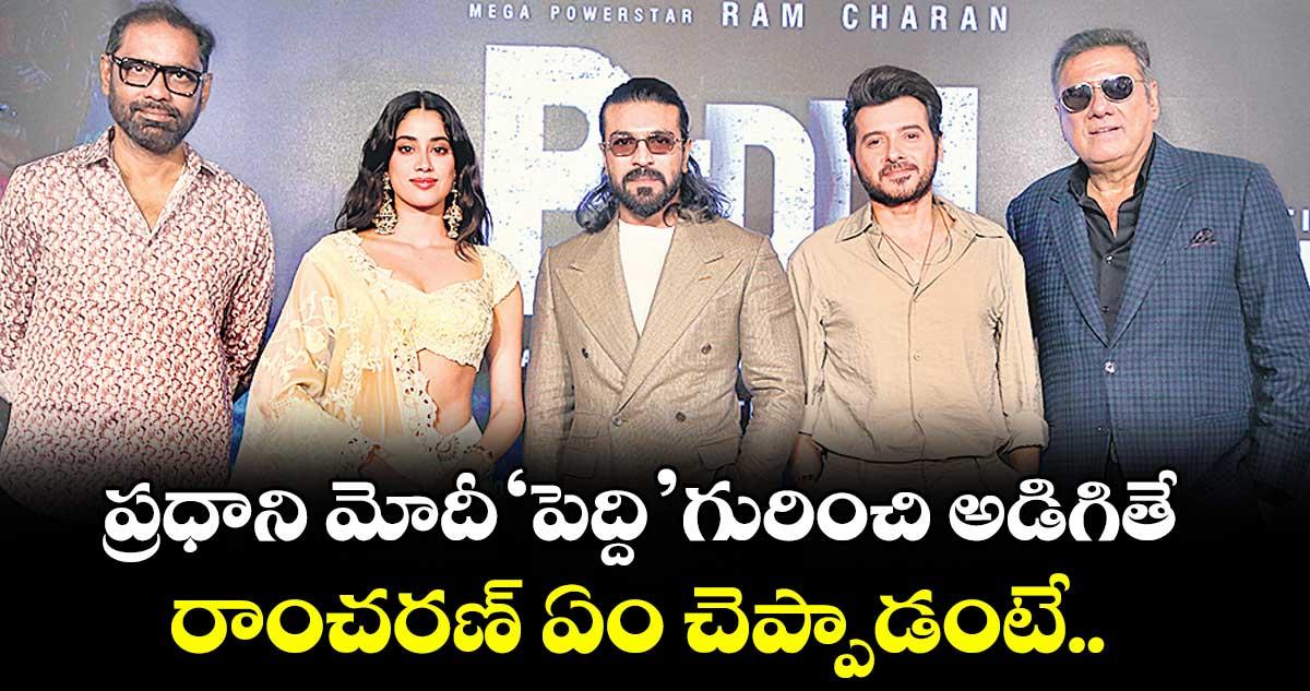 ప్రధాని మోదీ ‘పెద్ది’ గురించి అడిగితే.. రాంచరణ్ ఏం చెప్పాడంటే..