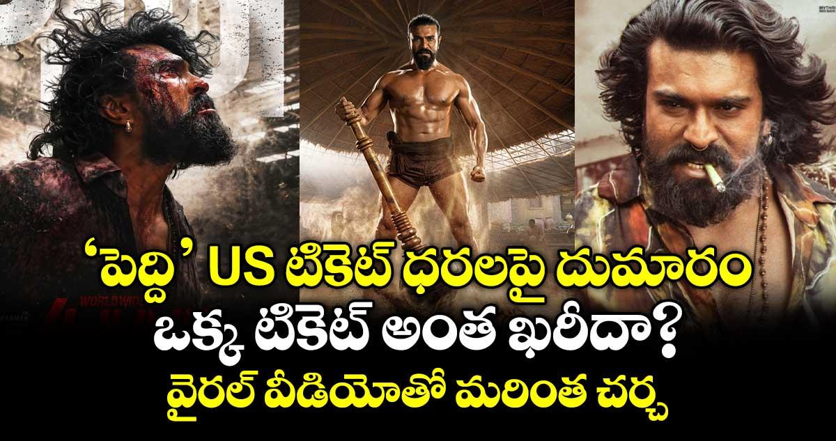 PEDDI: ‘పెద్ది’ US టికెట్ ధరలపై దుమారం.. ఒక్క టికెట్ అంత ఖరీదా?..వైరల్ వీడియోతో మరింత చర్చ