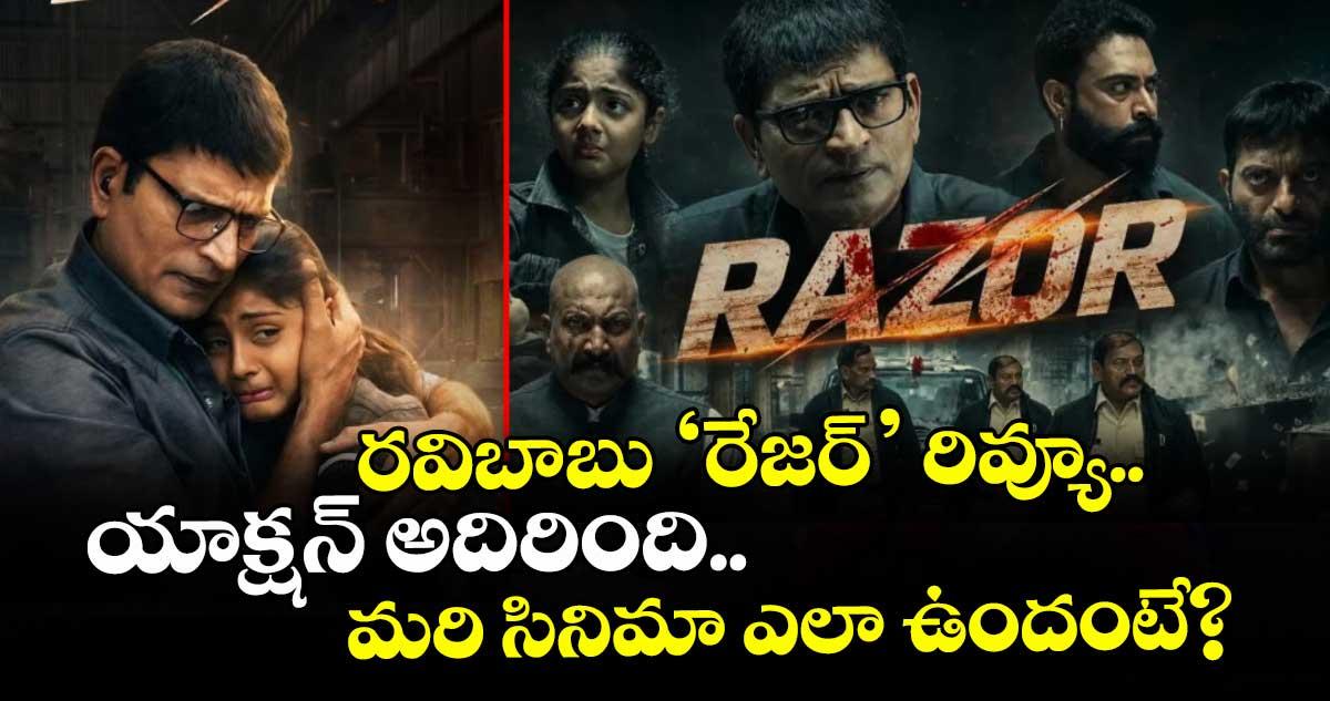 Razor Movie Review: రవిబాబు ‘రేజర్’ రివ్యూ.. యాక్షన్ అదిరింది.. మరి సినిమా ఎలా ఉందంటే?