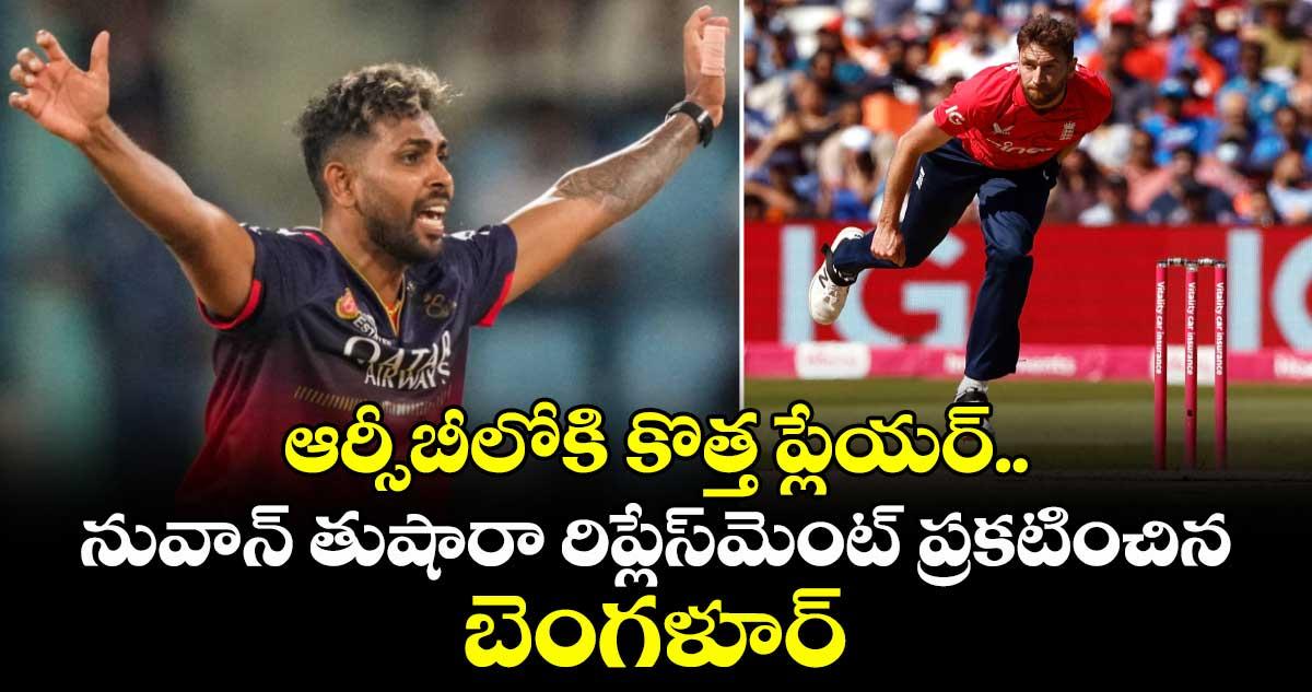 IPL 2026: ఆర్సీబీలోకి కొత్త ప్లేయర్.. నువాన్ తుషారా రిప్లేస్మెంట్ ప్రకటించిన బెంగళూర్
