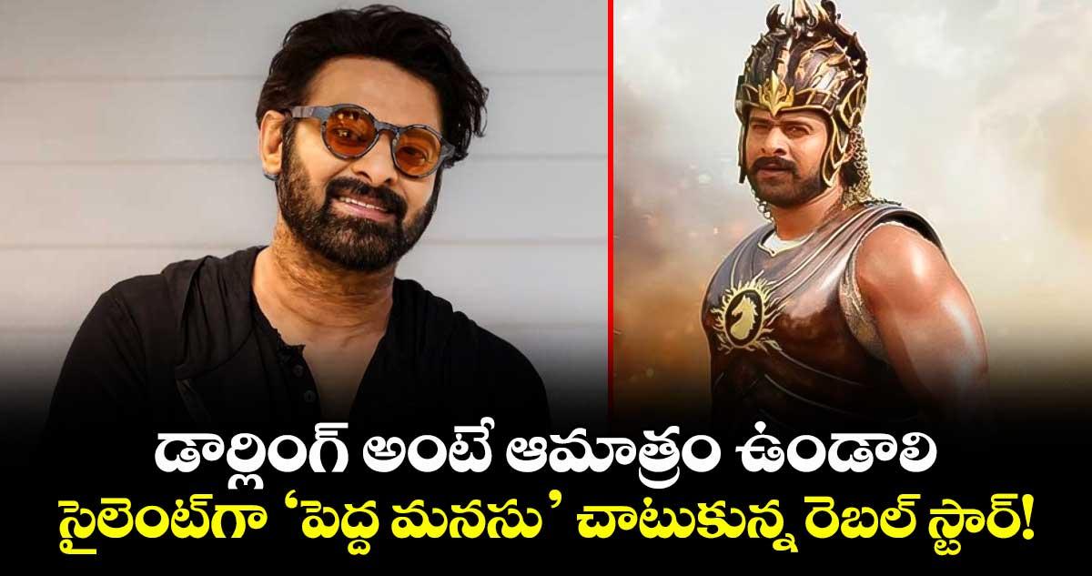 Prabhas: డార్లింగ్ అంటే ఆమాత్రం ఉండాలి.. సైలెంట్గా ‘పెద్ద మనసు’ చాటుకున్న రెబల్ స్టార్!
