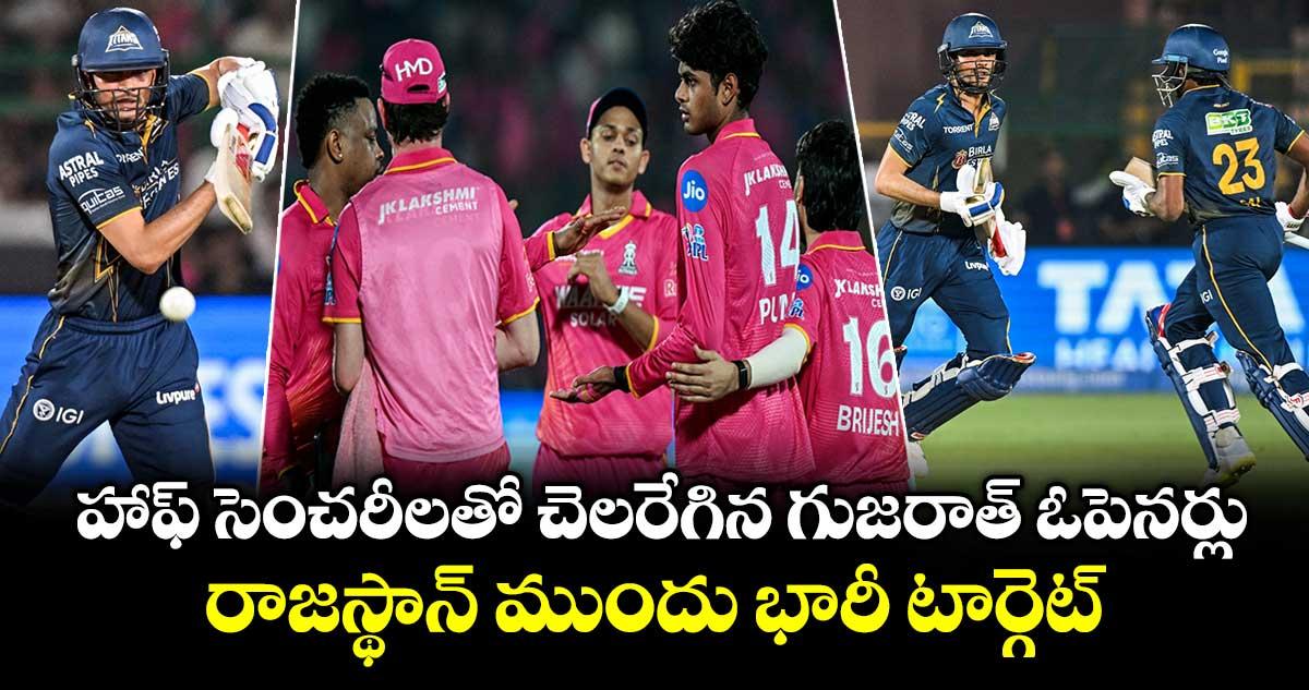 RR vs GT: హాఫ్ సెంచరీలతో చెలరేగిన గుజరాత్ ఓపెనర్లు .. రాజస్థాన్ ముందు భారీ టార్గెట్