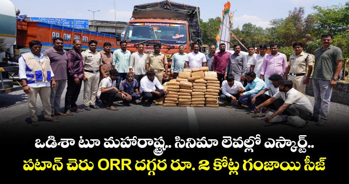 ఒడిశా టూ మహారాష్ట్ర..పటాన్ చెరు ORR దగ్గర రూ. 2 కోట్ల గంజాయి సీజ్