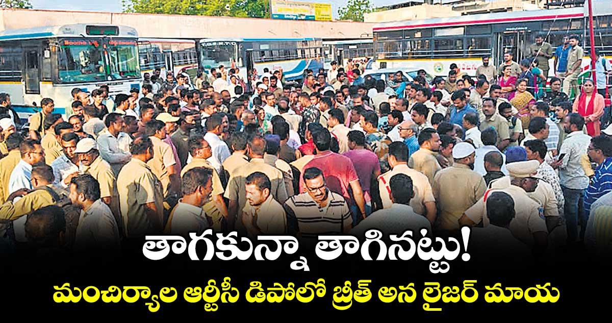 తాగకున్నా తాగినట్టు!...మంచిర్యాల ఆర్టీసీ డిపోలో బ్రీత్ అన లైజర్ మాయ