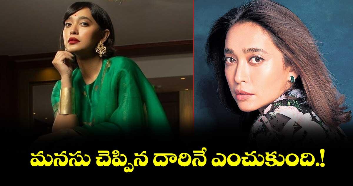 నటి సయానీ గుప్తా మనసు చెప్పిన దారినే ఎంచుకుంది!