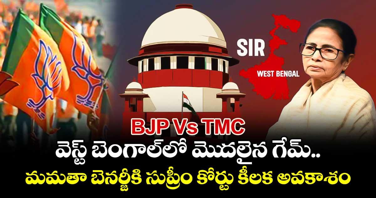 BJP Vs TMC: వెస్ట్ బెంగాల్లో మెుదలైన గేమ్.. మమతా బెనర్జీకి సుప్రీం కోర్టు కీలక అవకాశం