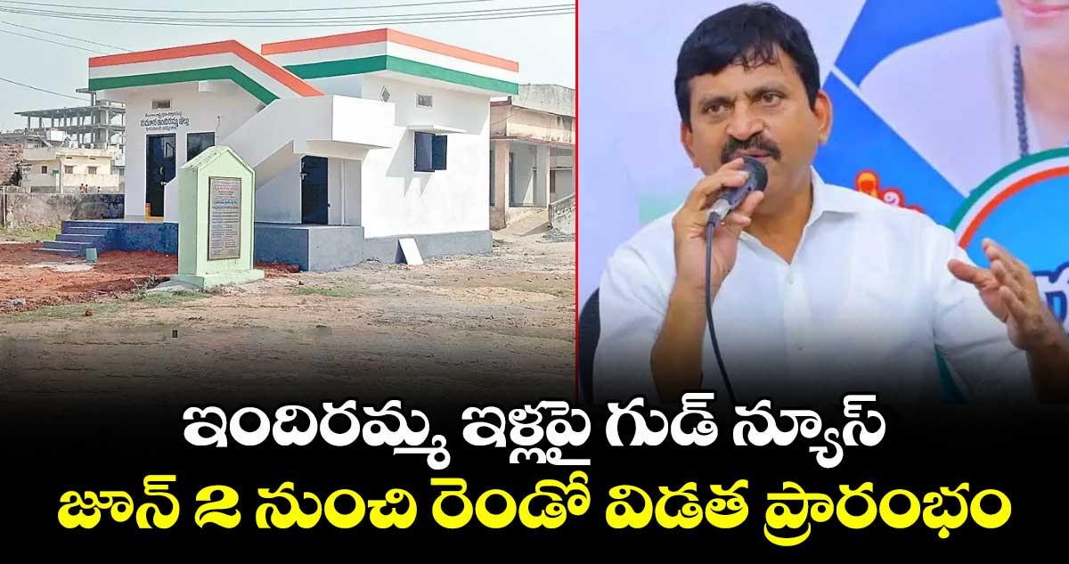 ఇందిరమ్మ ఇళ్లపై గుడ్ న్యూస్: జూన్ 2 నుంచి రెండో విడత ప్రారంభం