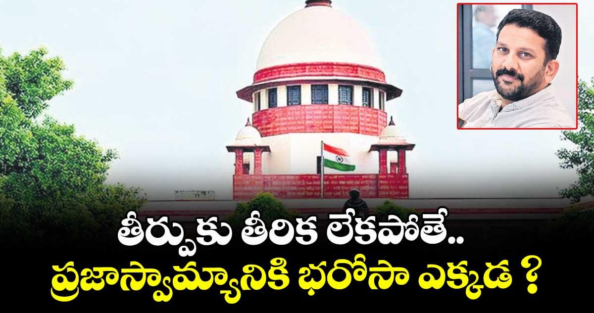 తీర్పుకు తీరిక లేకపోతే.. ప్రజాస్వామ్యానికి భరోసా ఎక్కడ ?