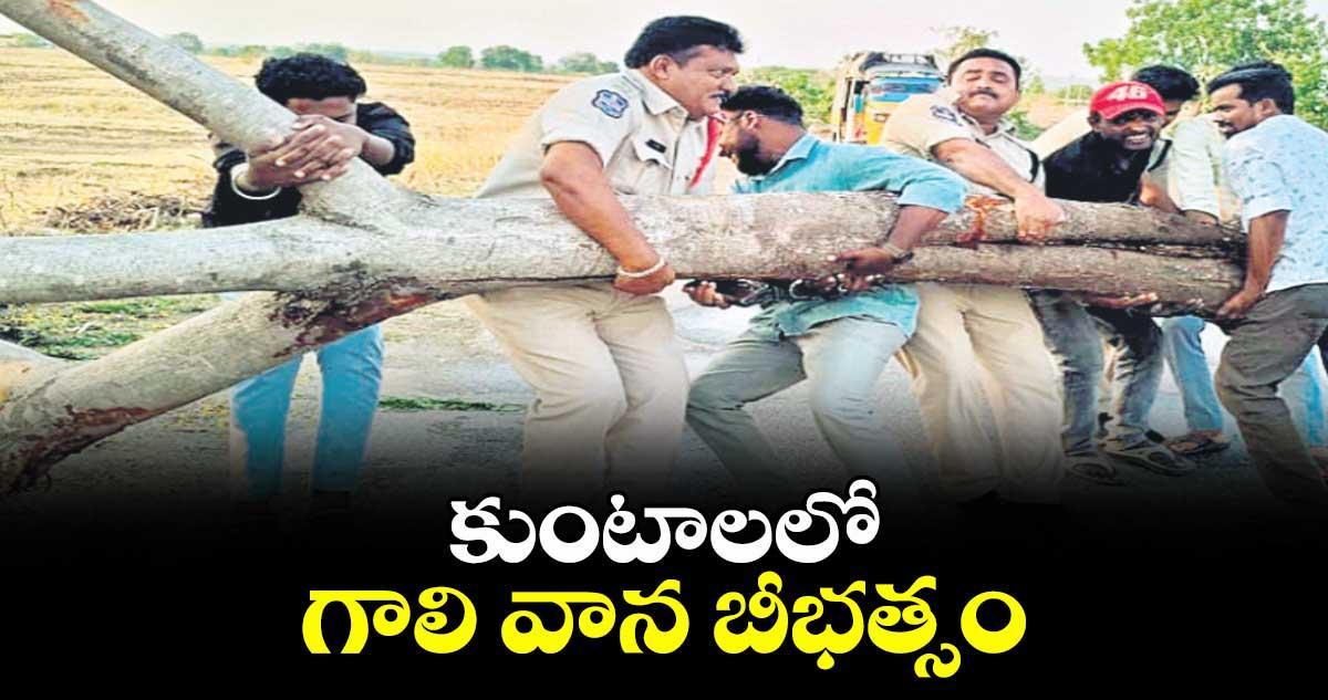 కుంటాలలో గాలి వాన బీభత్సం