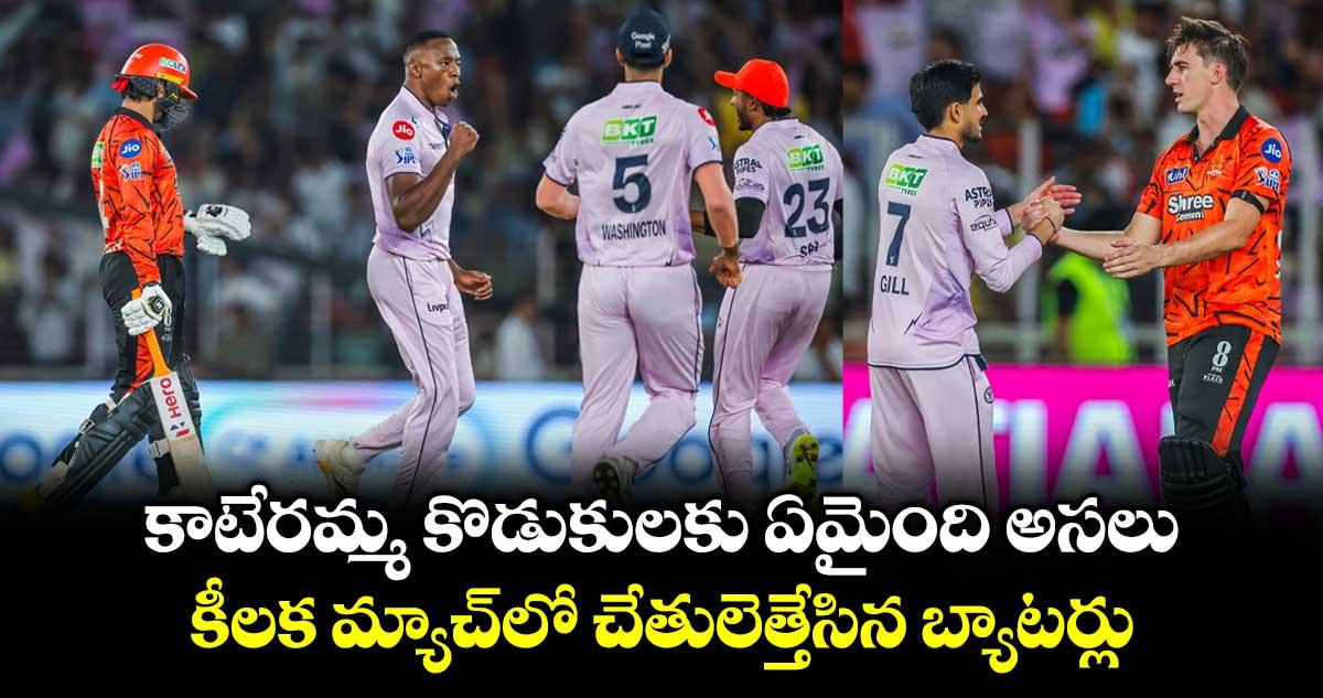 GT vs SRH: కాటేరమ్మ కొడుకులకు ఏమైంది అసలు.. కీలక మ్యాచ్లో చేతులెత్తేసిన బ్యాటర్లు