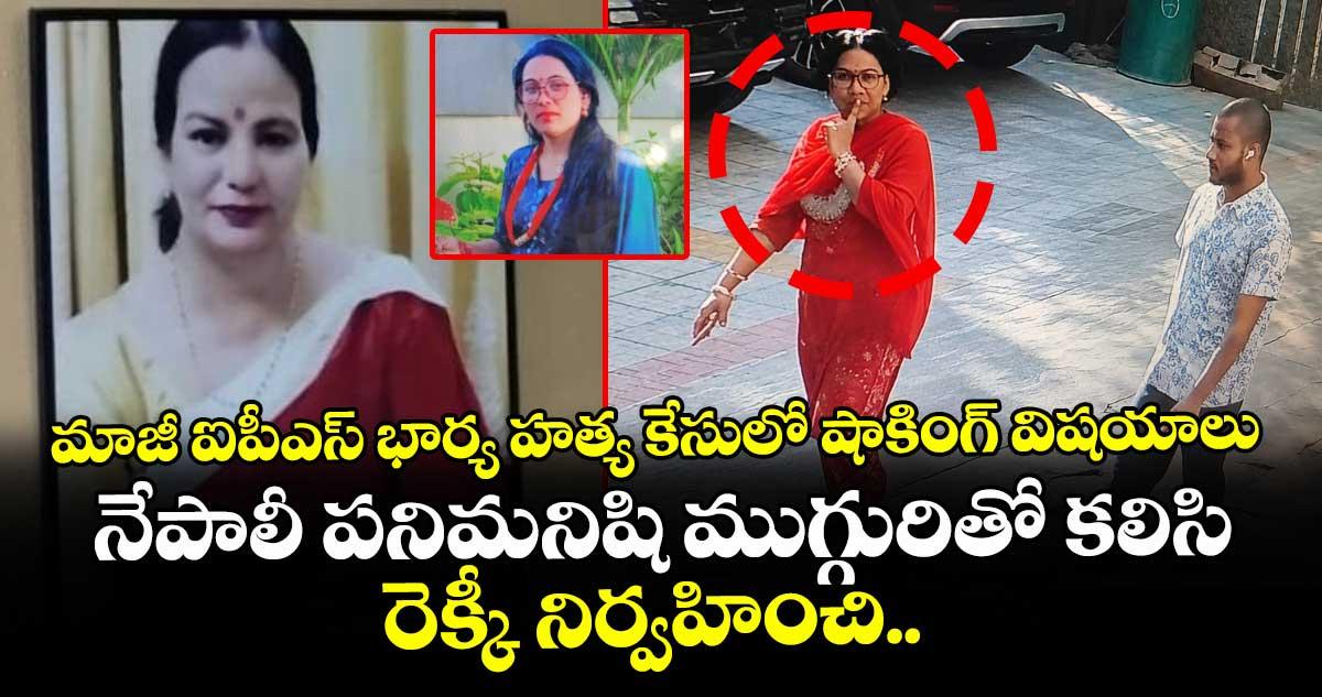 మాజీ ఐపీఎస్ భార్య హత్య కేసులో షాకింగ్ విషయాలు.. నేపాలీ పనిమనిషి ముగ్గురితో కలిసి రెక్కీ నిర్వహించి..