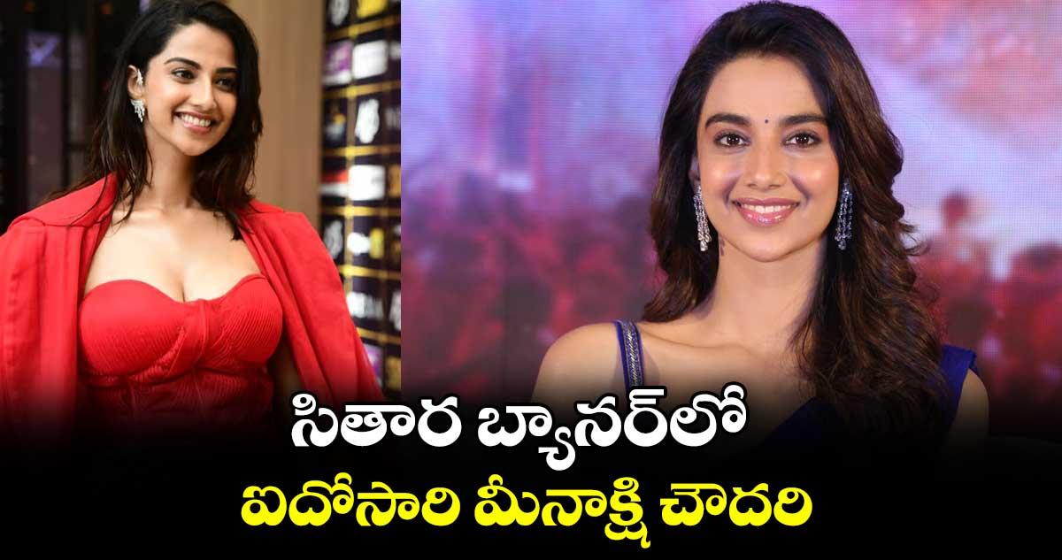సితార బ్యానర్లో ఐదోసారి మీనాక్షి చౌదరి