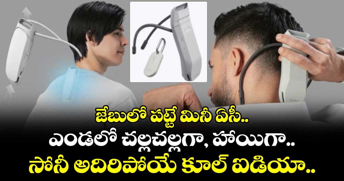 జేబులో పట్టే మినీ ఏసీ.. ఎండలో చల్లచల్లగా, హాయిగా.. సోనీ అదిరిపోయే కూల్ ఐడియా..
