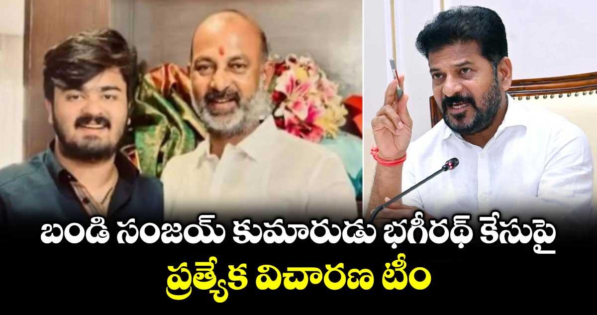 బండి సంజయ్ కుమారుడు భగీరథ్ కేసుపై ప్రత్యేక విచారణ టీం : సీఎం రేవంత్