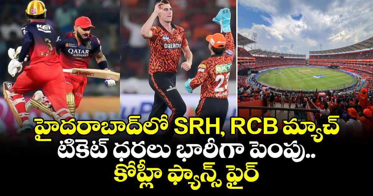 హైదరాబాద్లో SRH, RCB మ్యాచ్ టికెట్ ధరలు భారీగా పెంపు.. కోహ్లీ ఫ్యాన్స్ ఫైర్