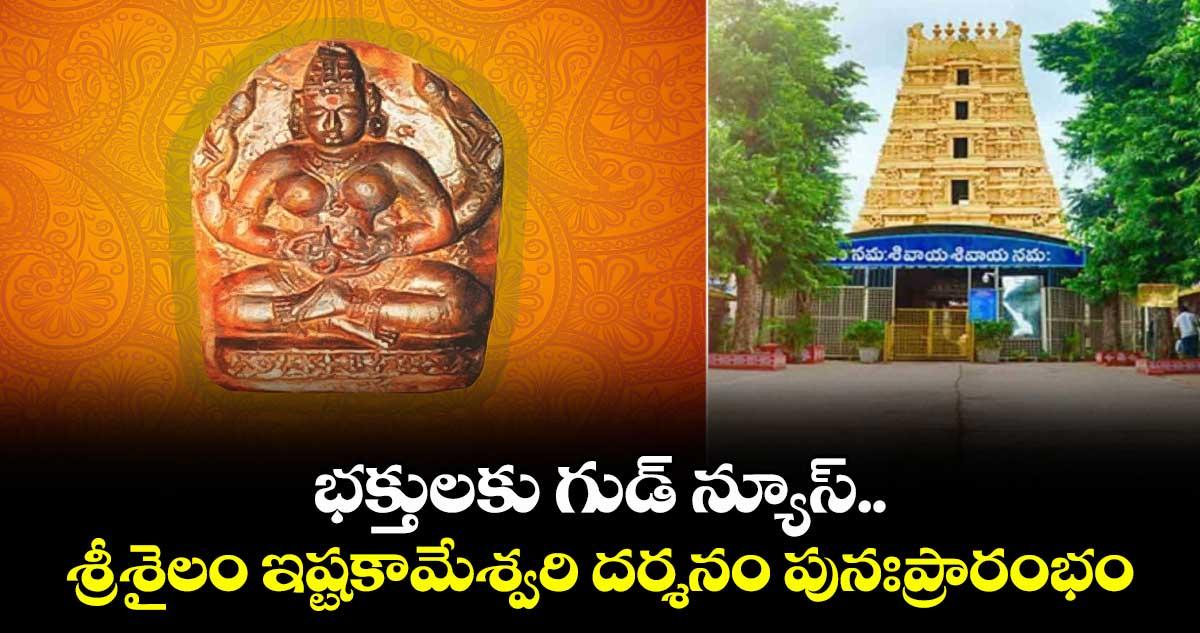 భక్తులకు గుడ్ న్యూస్.. శ్రీశైలం ఇష్టకామేశ్వరి దర్శనం పునఃప్రారంభం