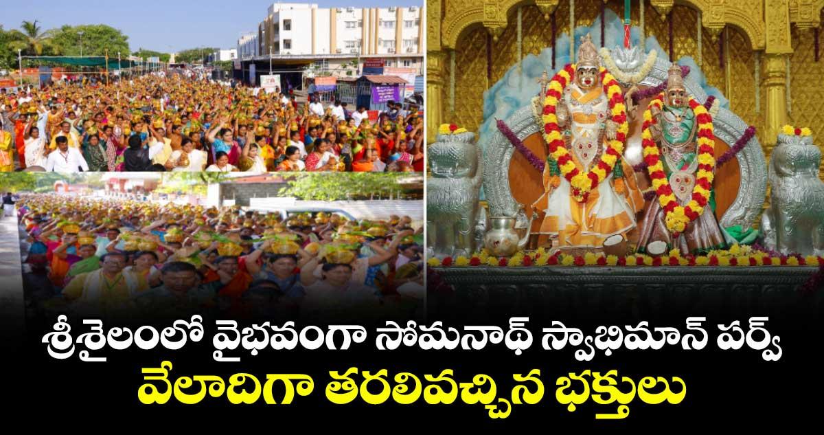 శ్రీశైలంలో వైభవంగా సోమనాథ్ స్వాభిమాన్ పర్వ్.. వేలాదిగా తరలివచ్చిన భక్తులు