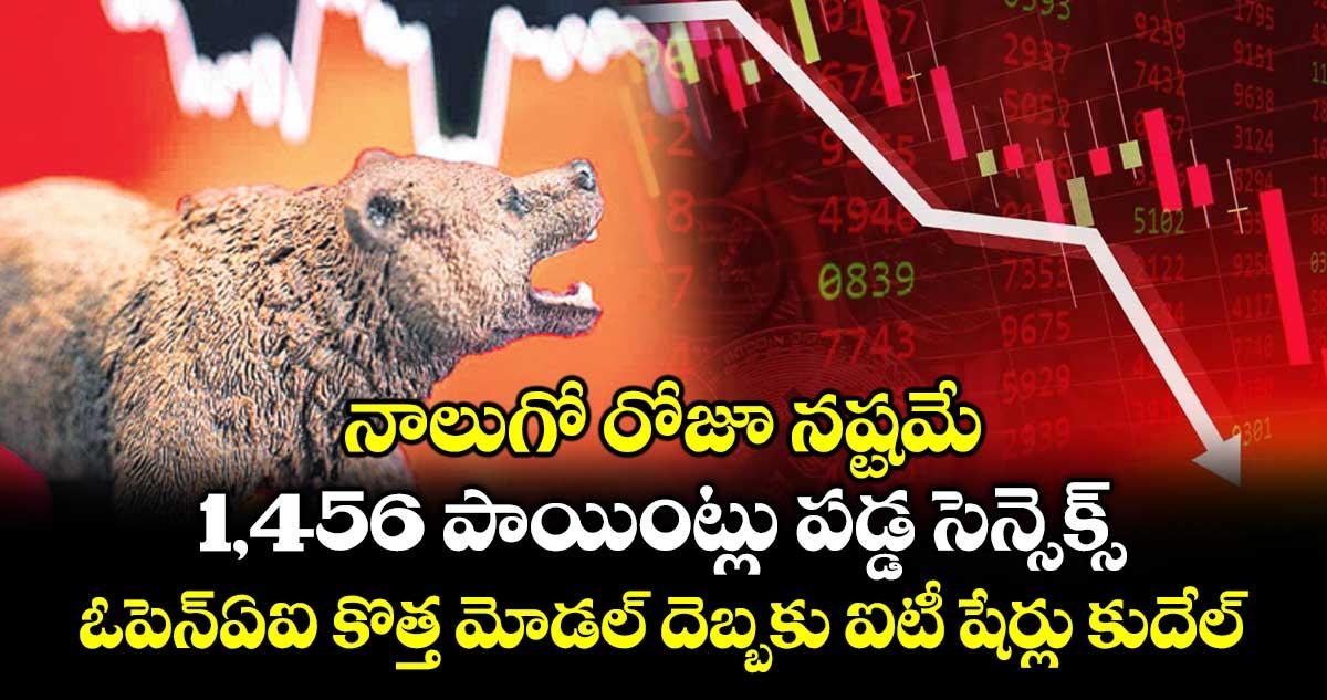 నాలుగో రోజూ నష్టమే.. 1,456 పాయింట్లు పడ్డ సెన్సెక్స్.. ఓపెన్ఏఐ కొత్త మోడల్ దెబ్బకు ఐటీ షేర్లు కుదేల్