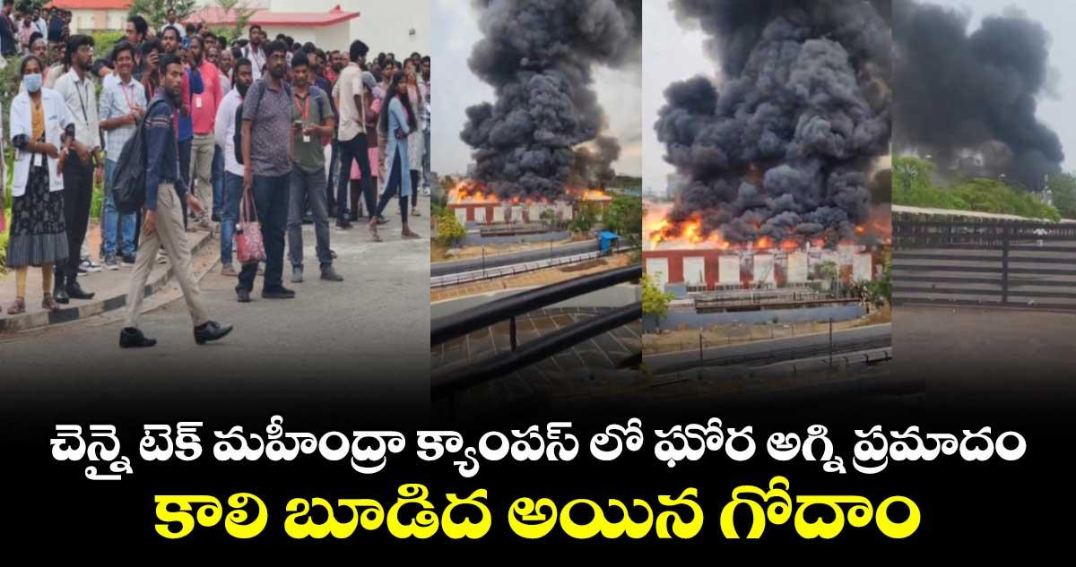 చెన్నై టెక్ మహీంద్రా క్యాంపస్ లో ఘోర అగ్ని ప్రమాదం : కాలి బూడిద అయిన గోదాం