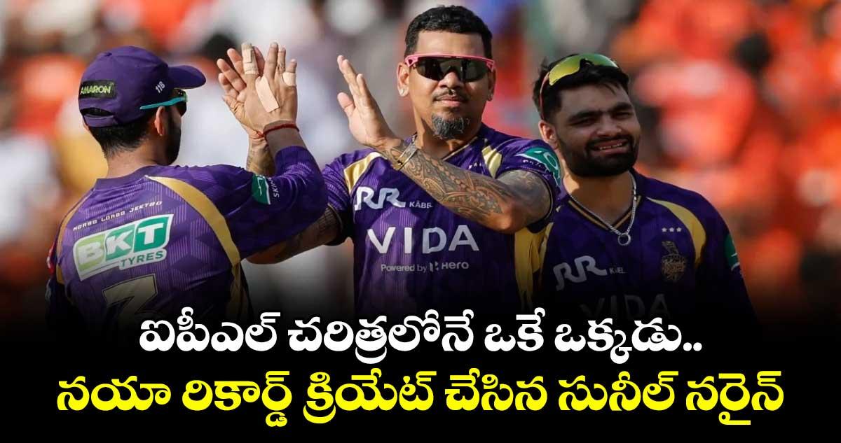 IPL 2026: ఐపీఎల్ చరిత్రలోనే ఒకే ఒక్కడు.. నయా రికార్డ్ క్రియేట్ చేసిన సునీల్ నరైన్