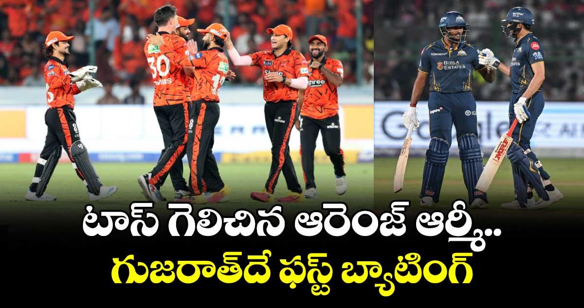 టాస్ గెలిచిన ఆరెంజ్ ఆర్మీ.. గుజరాత్దే ఫస్ట్ బ్యాటింగ్