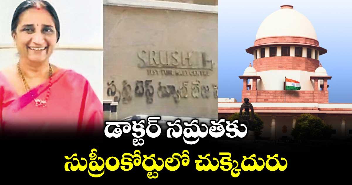 డాక్టర్ నమ్రతకు సుప్రీంకోర్టులో చుక్కెదురు