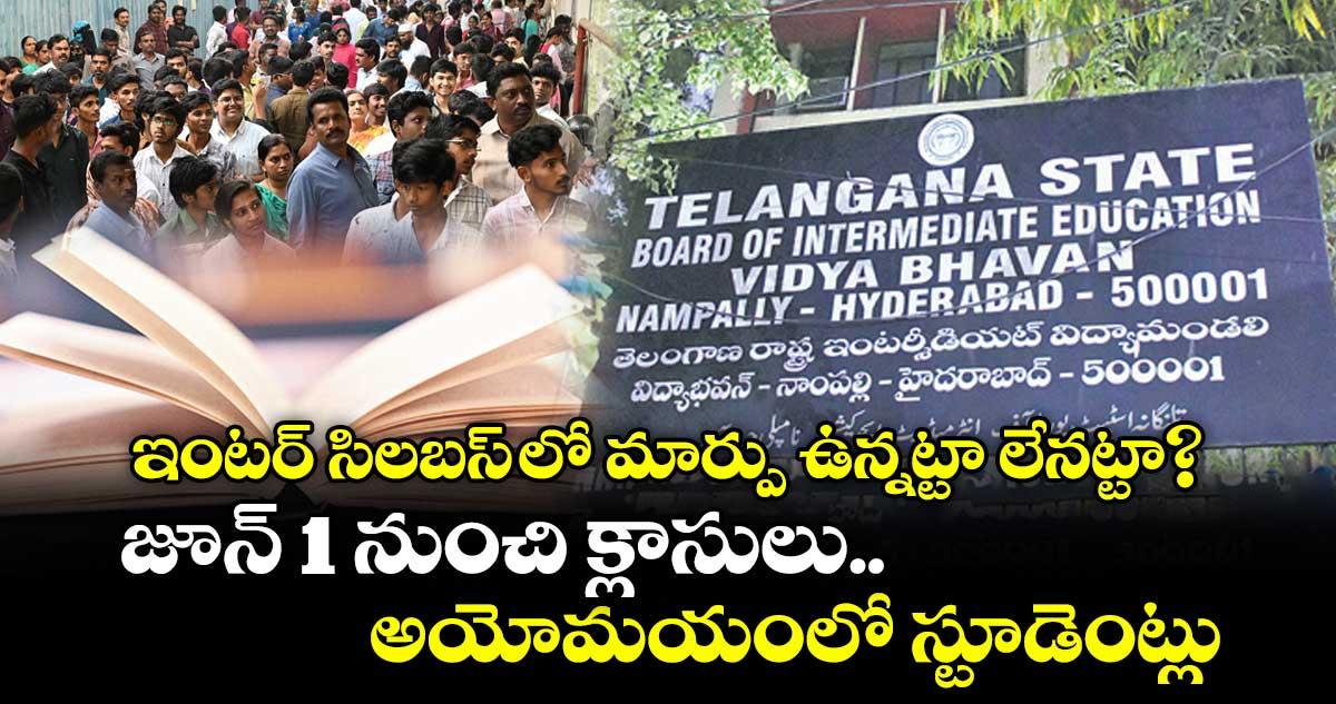 ఇంటర్ సిలబస్ లో మార్పు ఉన్నట్టా లేనట్టా? జూన్ 1 నుంచి క్లాసులు.. అయోమయంలో స్టూడెంట్లు