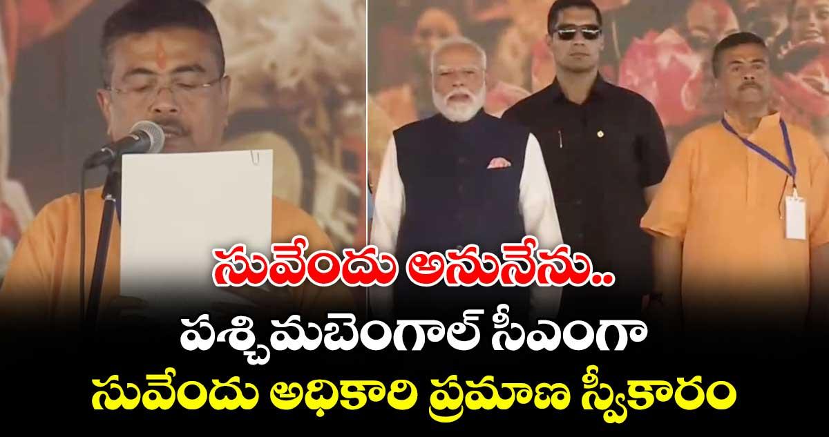సువేందు అనునేను..పశ్చిమబెంగాల్ సీఎంగా.. సువేందు అధికారి ప్రమాణ స్వీకారం