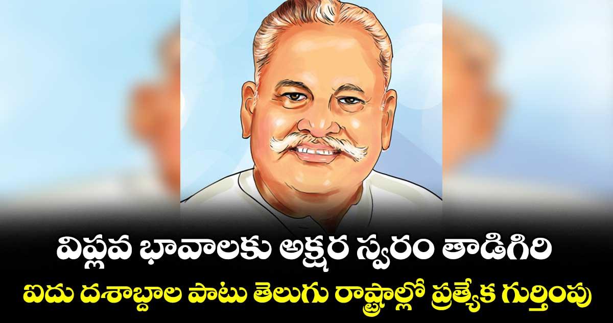విప్లవ భావాలకు అక్షర స్వరం తాడిగిరి.. ఐదు దశాబ్దాల పాటు తెలుగు రాష్ట్రాల్లో ప్రత్యేక గుర్తింపు