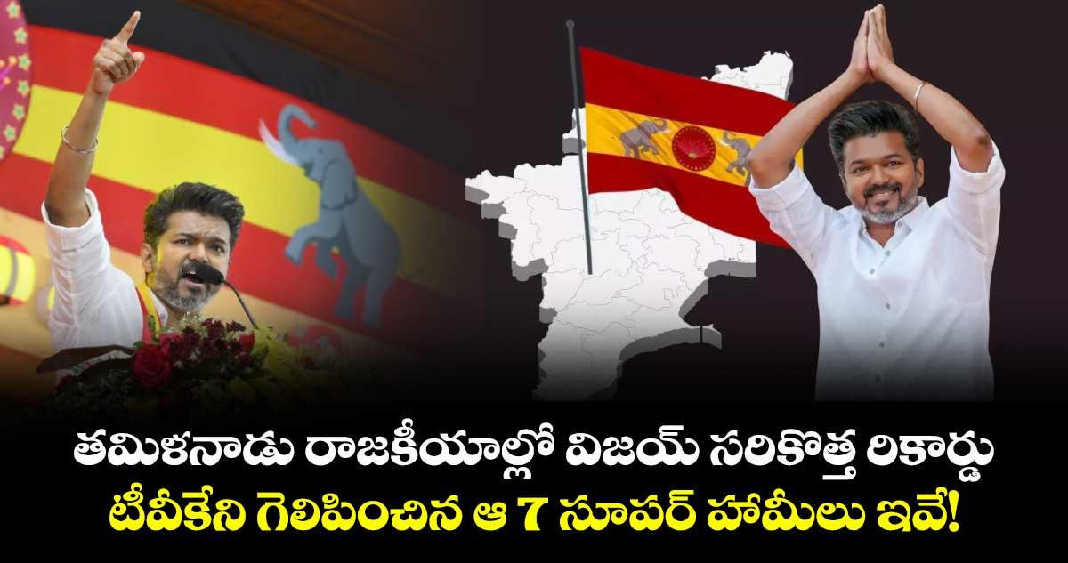 తమిళనాడు రాజకీయాల్లో విజయ్ సరికొత్త రికార్డు.. టీవీకేని గెలిపించిన ఆ 7 సూపర్ హామీలు ఇవే!