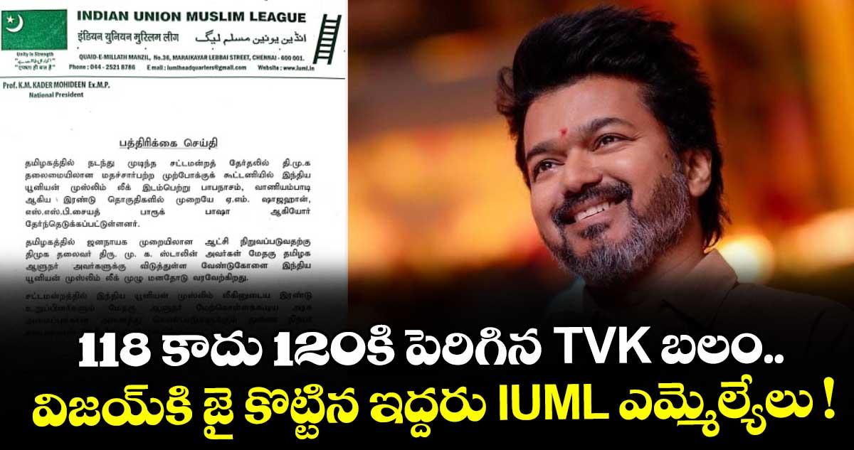 118 కాదు 120కి పెరిగిన TVK బలం.. విజయ్కి జై కొట్టిన ఇద్దరు IUML ఎమ్మెల్యేలు !