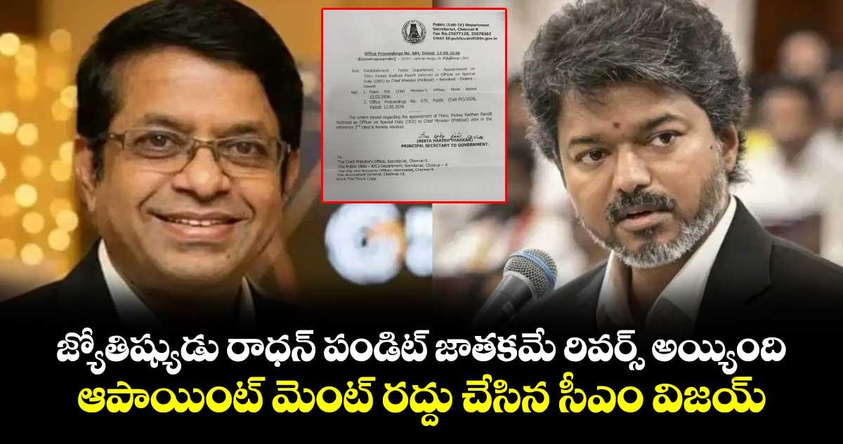 జ్యోతిష్యుడు రాధన్ పండిట్ జాతకమే రివర్స్ అయ్యింది : ఆపాయింట్ మెంట్ రద్దు చేసిన సీఎం విజయ్
