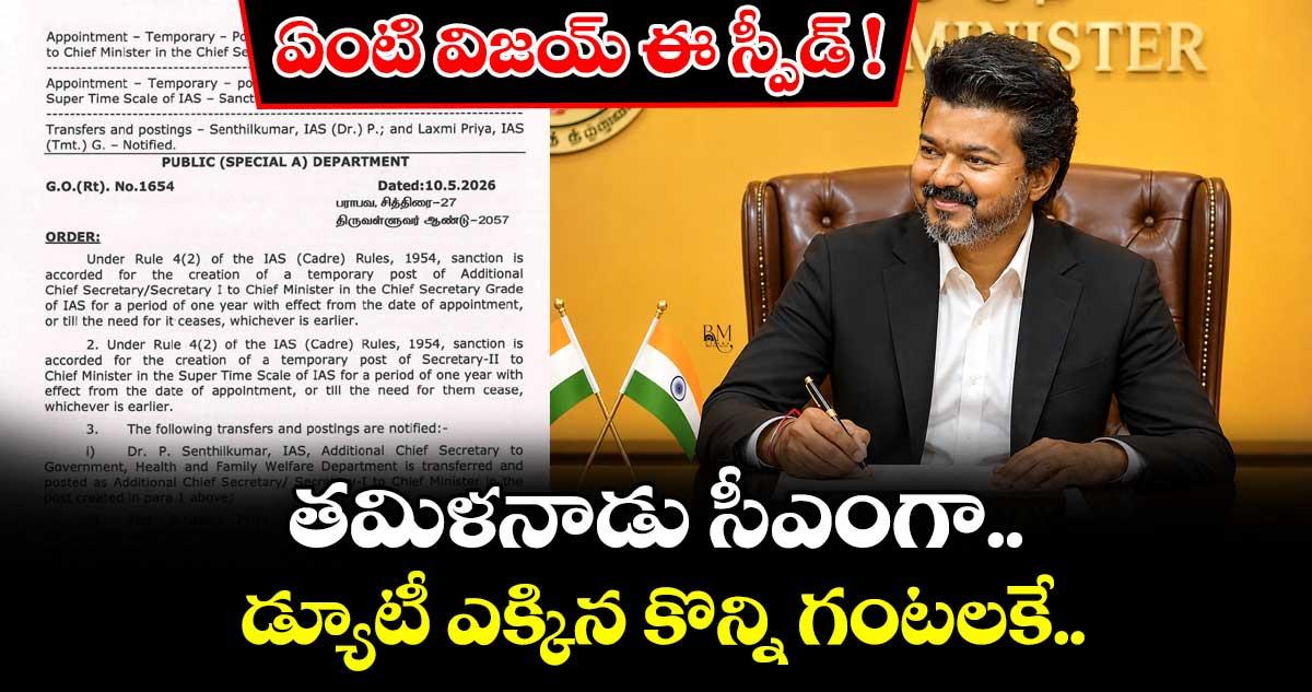 ఏంటి విజయ్ ఈ స్పీడ్.. తమిళనాడు సీఎంగా డ్యూటీ ఎక్కిన కొన్ని గంటలకే..