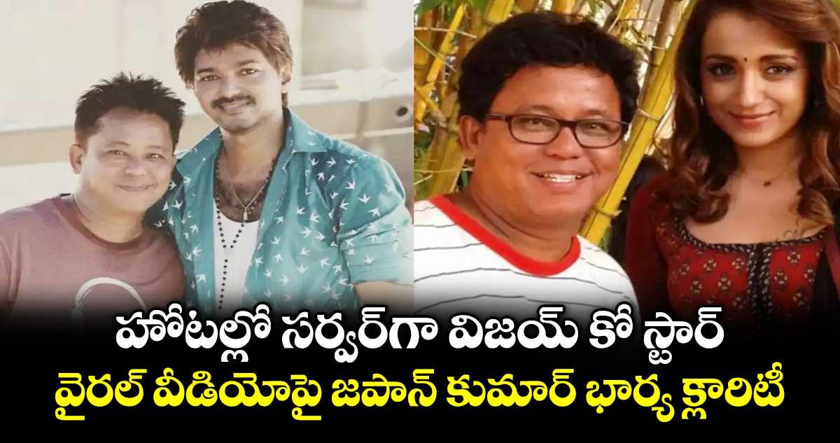 Japan Kumar Viral Video: హోటల్లో సర్వర్గా విజయ్ కో స్టార్.. వైరల్ వీడియోపై జపాన్ కుమార్ భార్య క్లారిటీ