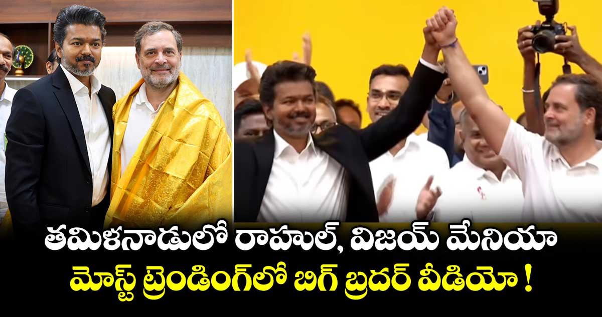 తమిళనాడులో రాహుల్, విజయ్ మేనియా.. మోస్ట్ ట్రెండింగ్లో బిగ్ బ్రదర్ వీడియో !