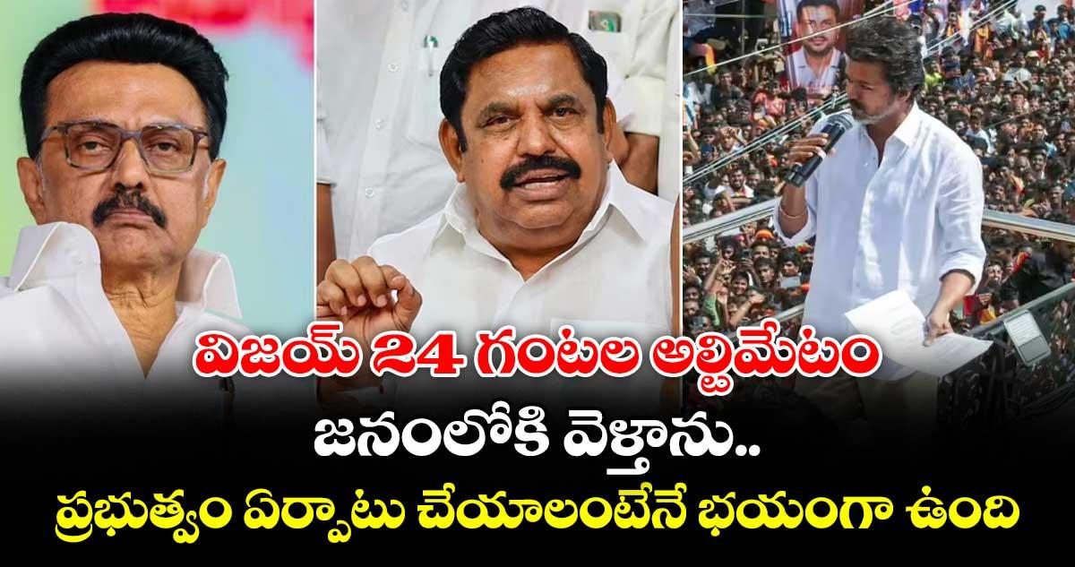 విజయ్ 24 గంటల అల్టిమేటం : జనంలోకి వెళ్తాను.. ఇలాంటోళ్లతో ప్రభుత్వం ఏర్పాటు చేయాలంటేనే భయంగా ఉంది