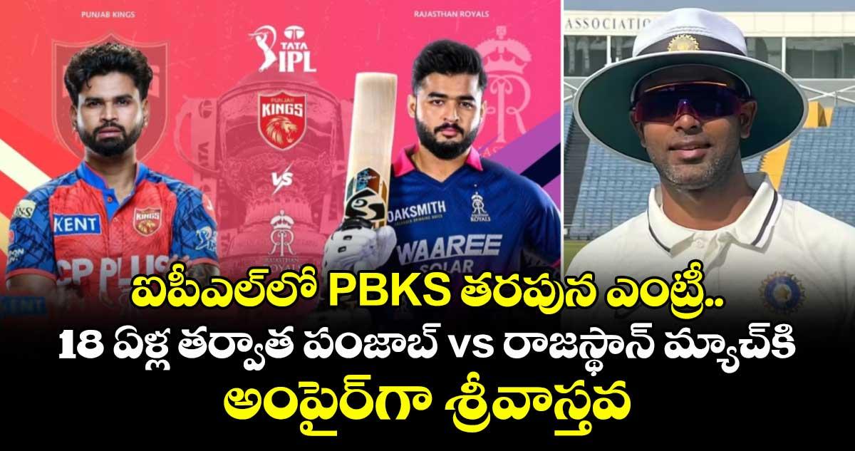 ఐపీఎల్లో PBKS తరపున ఎంట్రీ.. 18 ఏళ్ల తర్వాత పంజాబ్ vs రాజస్థాన్ మ్యాచ్కి అంపైర్గా శ్రీవాస్తవ