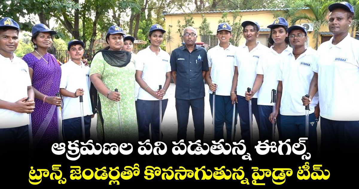ఆక్రమణల పని పడుతున్న ఈగల్స్... ట్రాన్స్ జెండర్లతో కొనసాగుతున్న హైడ్రా టీమ్