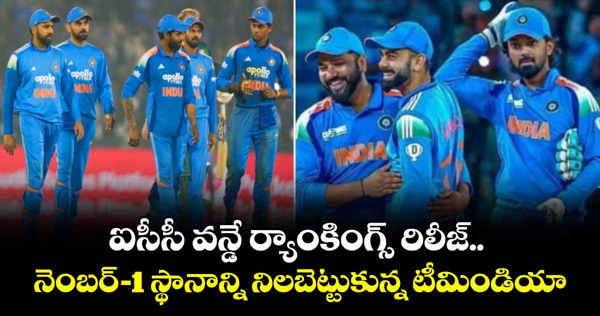 Team india: ఐసీసీ వన్డే ర్యాంకింగ్స్ రిలీజ్.. నెంబర్–1 స్థానాన్ని నిలబెట్టుకున్న టీమిండియా..