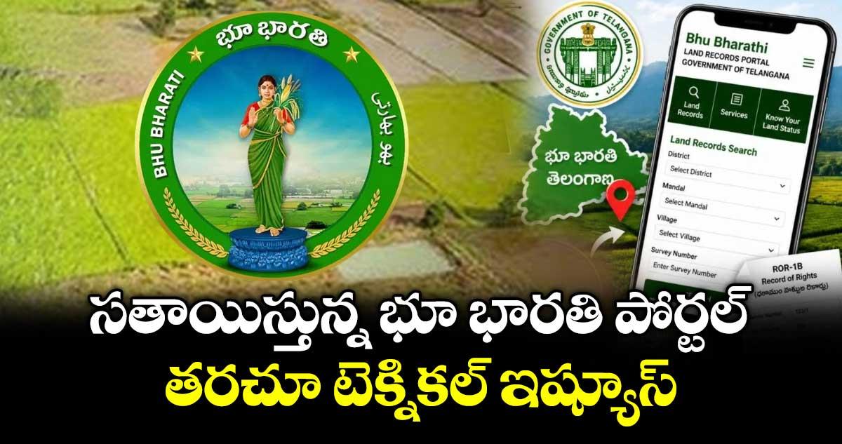 సతాయిస్తున్న భూ భారతి పోర్టల్..తరచూ టెక్నికల్ ఇష్యూస్