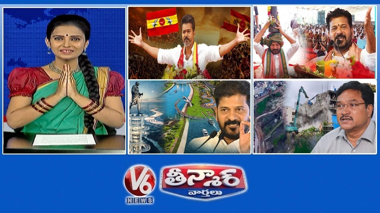 V6 తీన్మార్ : టీవీకె చీఫ్ విజయ్ గవర్నర్ హర్డిల్ |CM రేవంత్-కొడంగల్ | ముసి రిజువెనేషన్ వర్క్స్