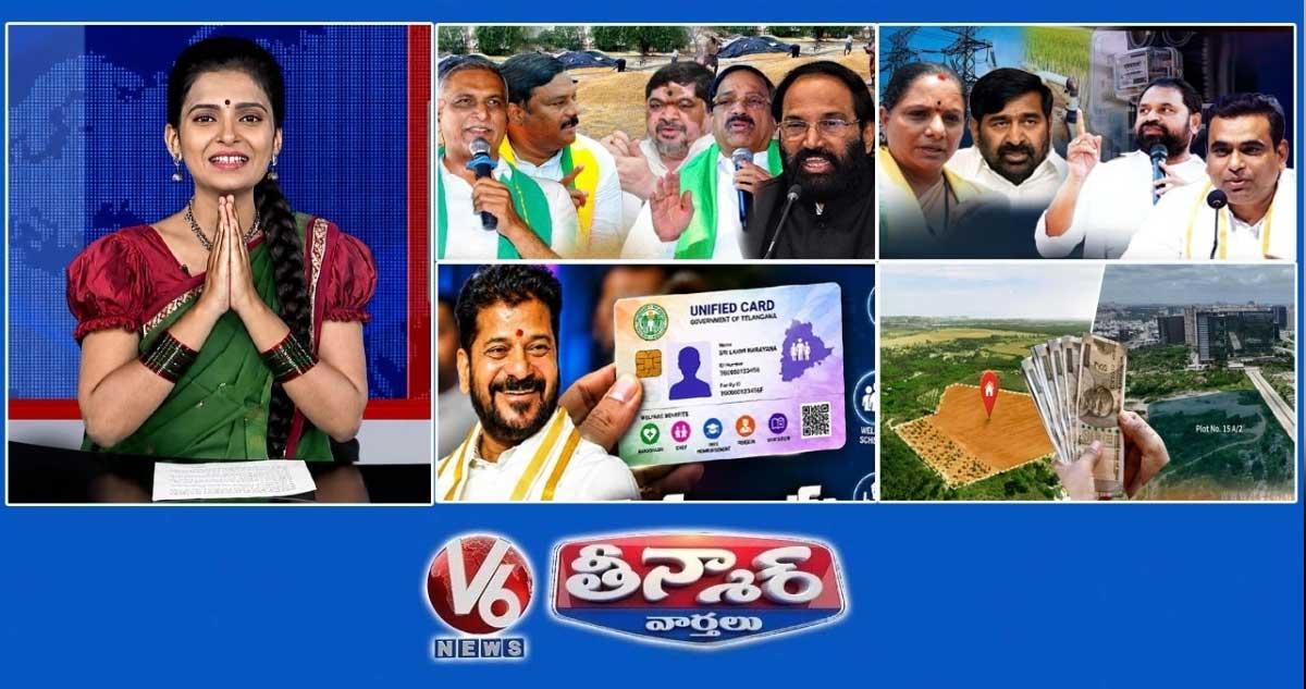 వరిపై మంత్రులు Vs ప్రతిపక్షం | రైతు డిస్కం - కాంగ్రెస్ Vs ప్రతిపక్షం | రేవంత్ - ఏకీకృత కార్డు | V6 Teenmaar