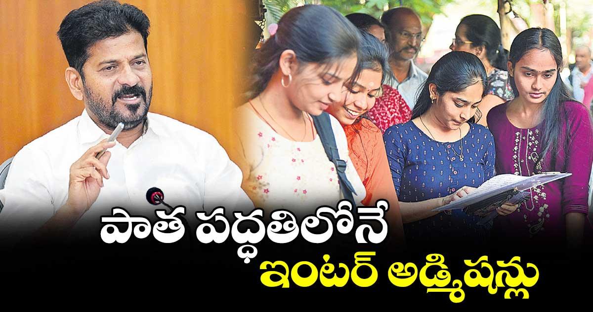 పాత పద్ధతిలోనే ఇంటర్ అడ్మిషన్లు